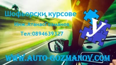 Автошкола - Атанас Гозманов - Шофьорски курсове Пловдив