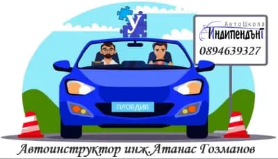 Автошкола - Атанас Гозманов - Шофьорски курсове Пловдив