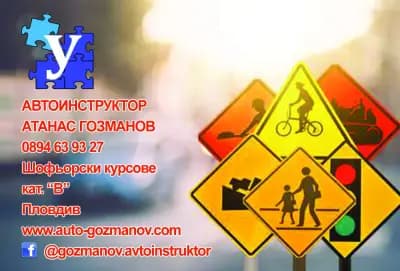 Автошкола - Атанас Гозманов - Шофьорски курсове Пловдив