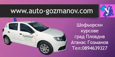 Автошкола - Атанас Гозманов - Шофьорски курсове Пловдив