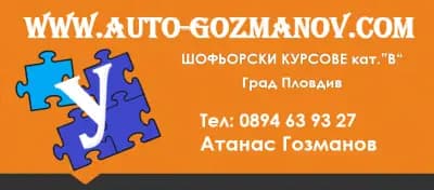 Автошкола - Атанас Гозманов - Шофьорски курсове Пловдив