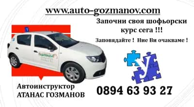 Автошкола - Атанас Гозманов - Шофьорски курсове Пловдив