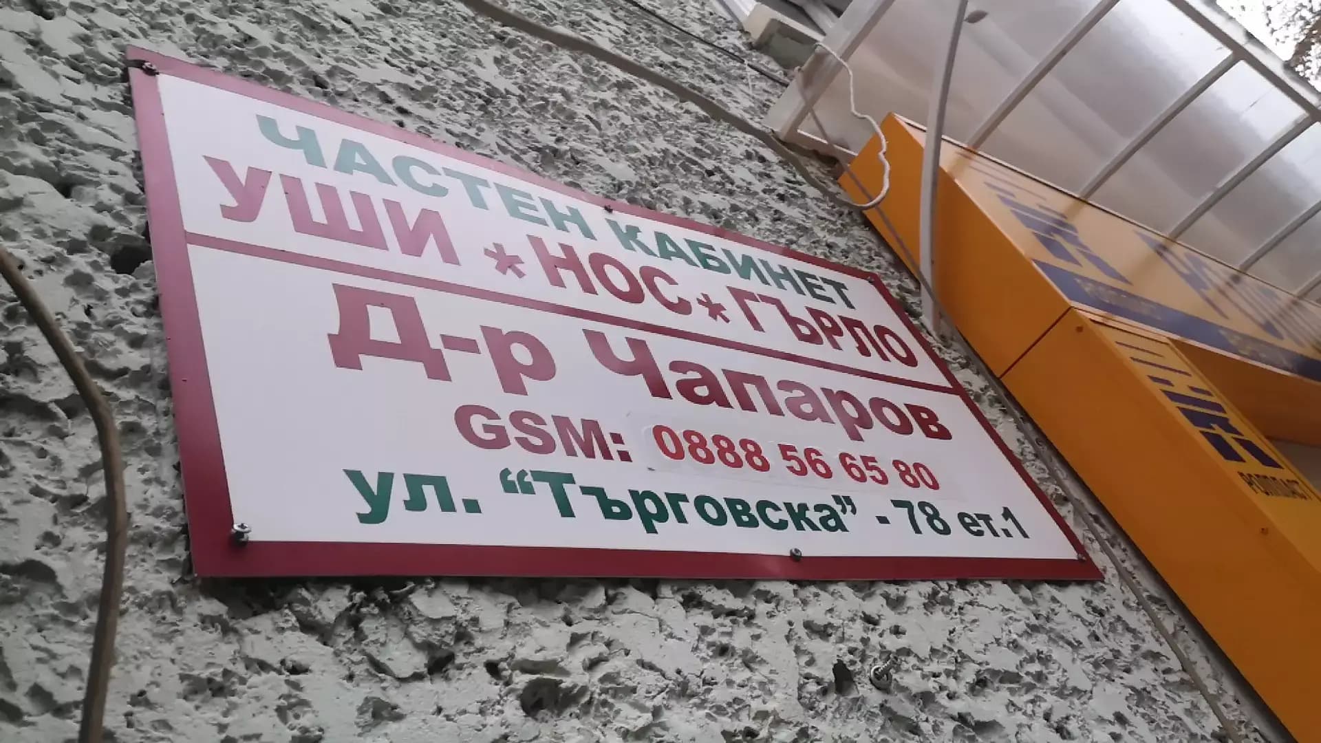 Чапаров- Уши, нос, гърло