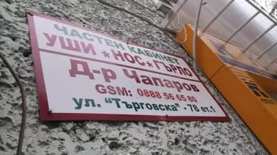 Чапаров- Уши, нос, гърло