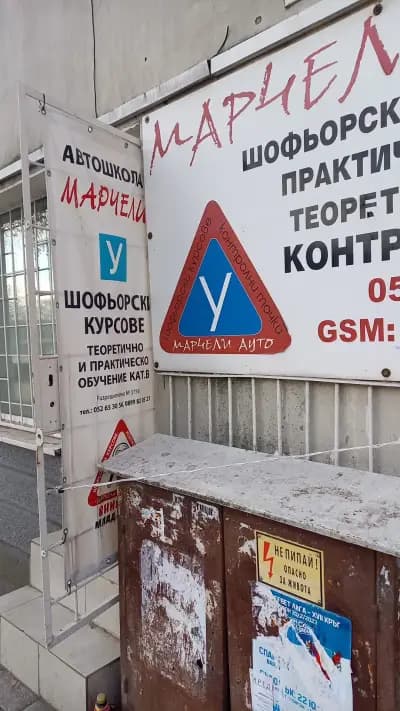 Шофьорски курсове Марчели