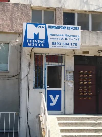 Шофьорски курсове Николай Милушев