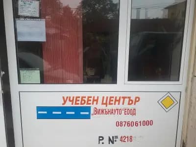 Автошкола, учебен център “ВИЖЪНАУТО". Подготовка по теория u управление на водачи за категория: В