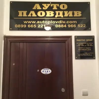 Автошкола "Ауто Пловдив"