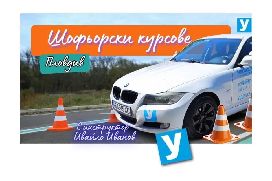 Шофьорски курсове Пловдив - Uchasedakaram.com -инструктор Ивайло Иванов