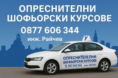 Шофьорски курс . Опреснителни шофьорски курсове.