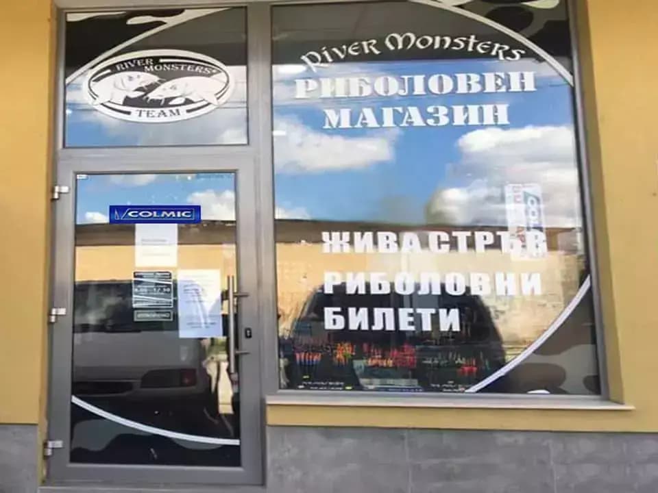 Рибарски магазин