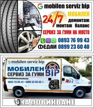 Мобилен сервиз за гуми BiP