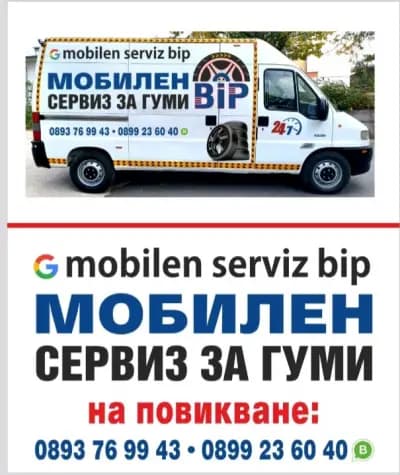 Мобилен сервиз за гуми BiP