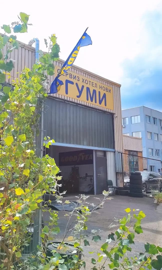 Гуми сервиз хотел нови