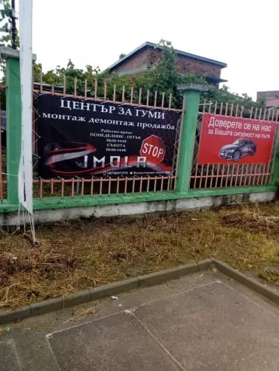 Център за гуми IMOLA
