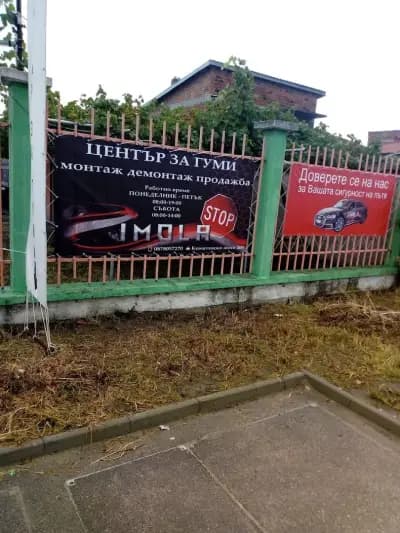 Център за гуми IMOLA