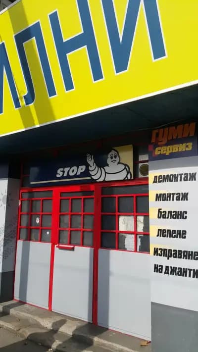 Център за гуми Европа