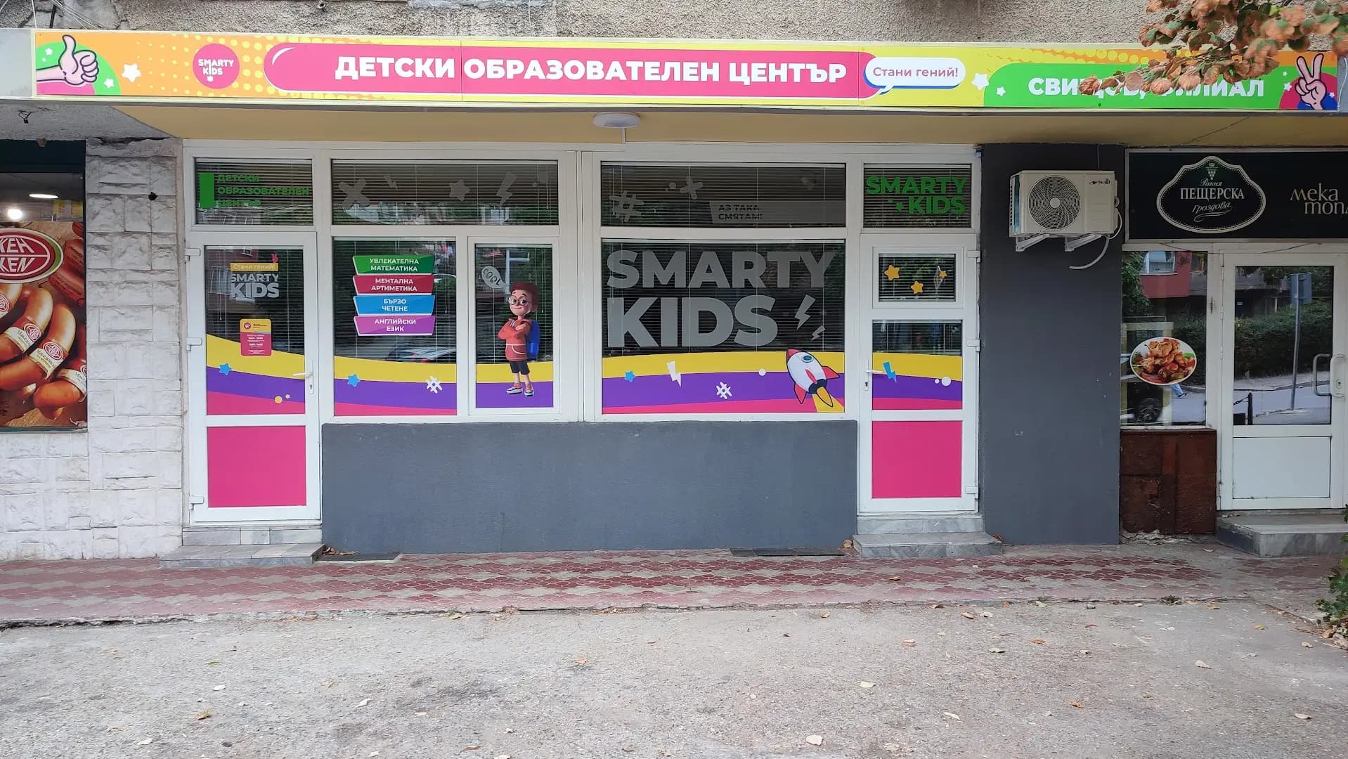 SmartyKids - Свищов