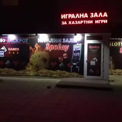 ИГРАЛНА ЗАЛА СПОЛАЙ