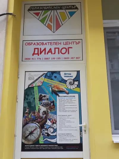 Образователен център "Диалог"