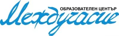 ОБРАЗОВАТЕЛЕН ЦЕНТЪР МЕЖДУЧАСИЕ