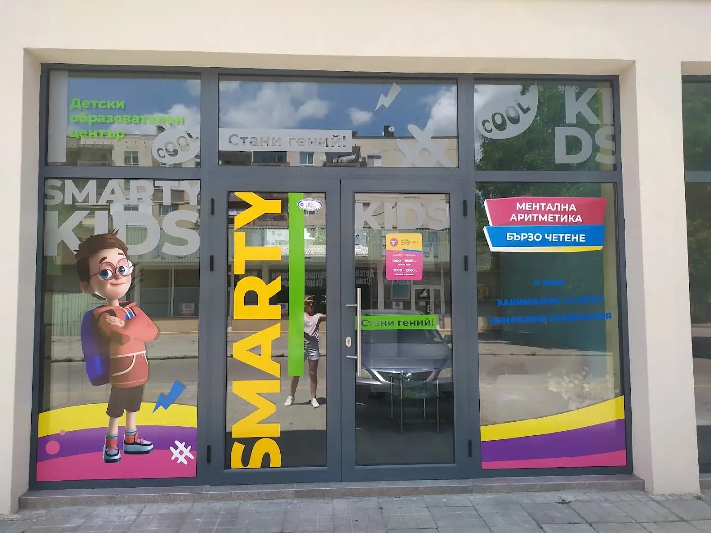 SmartyKids Димитровград - детски образователен център