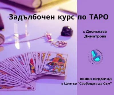 Център за творческо и личностно развитие “Свободата да съм”
