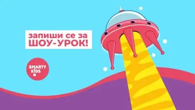 SmartyKids Велико Търново - детски център по ментална аритметика