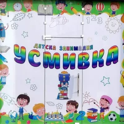 Занималня "Усмивка" Бургас
