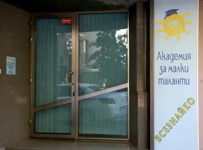 Детски учебен център и занималня "Всезнайко" - гр. Пловдив