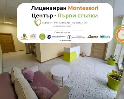 Лицензиран Montessori Център - "Първи Стъпки"