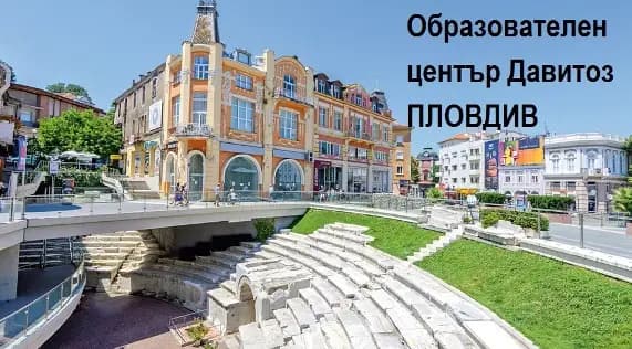 Давитоз Пловдив - курсове, преводи, легализация