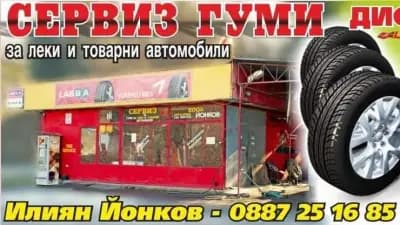 АВТОСЕРВИЗ ЙОНКОВ ЕООД