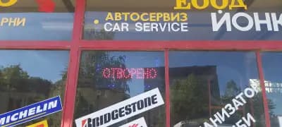 АВТОСЕРВИЗ ЙОНКОВ ЕООД