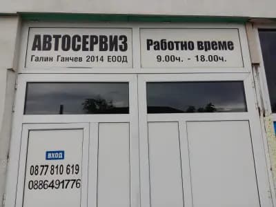 Автосервиз "Галин Ганчев"