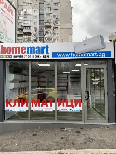 Магазин за климатици ХоумМарт