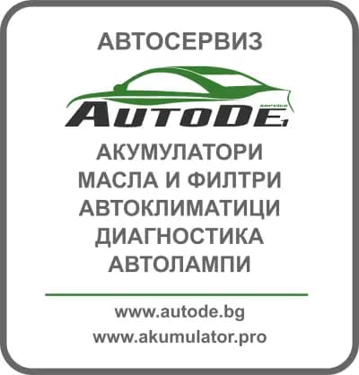 АУТОДЕ 1 ЕООД