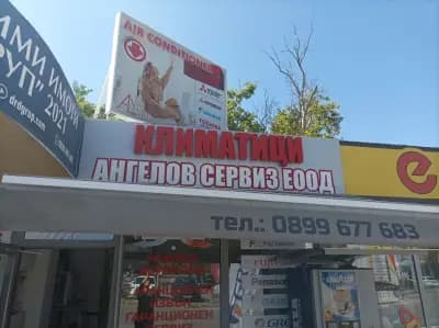 Ангелов Сервиз 7 ЕООД