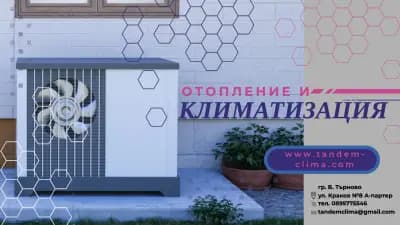 ТАНДЕМ КЛИМА