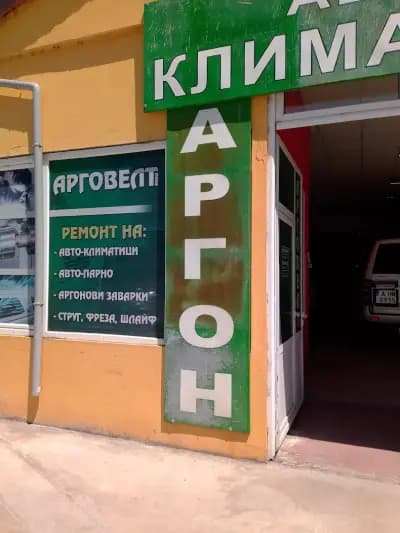 Авто-климатици/Авто-парно/Аргон