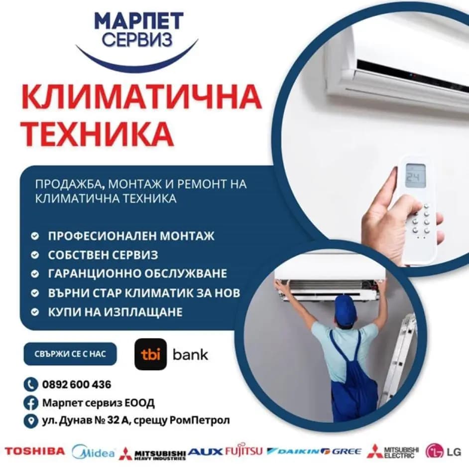 Климатици - Марпет Сервиз ЕООД