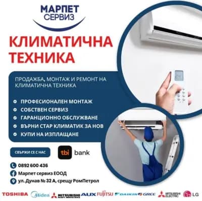 Климатици - Марпет Сервиз ЕООД