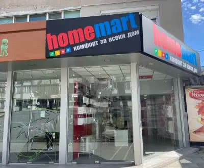 Магазин за климатици ХоумМарт - Благоевград