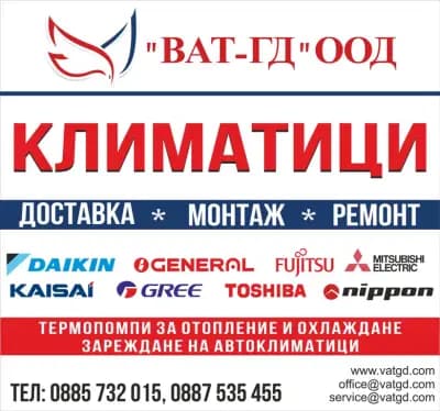 Климатици Термопомпи "ВАТ-ГД"ООД