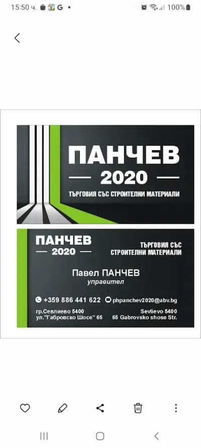 Панчев 2020 ЕООД