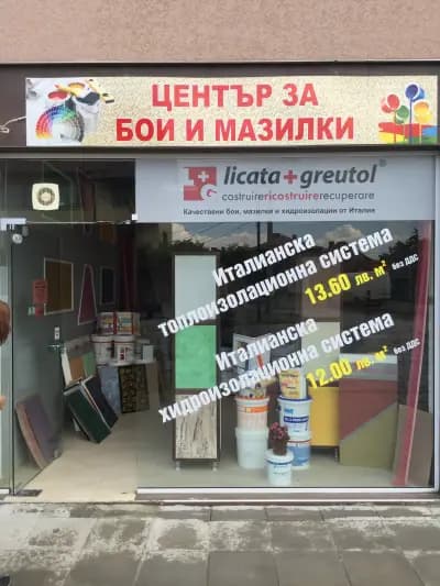 Център за бои и мазилки