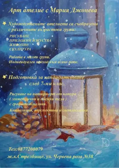 АРТ АТЕЛИЕ НЮАНСИ - Уроци по рисуване