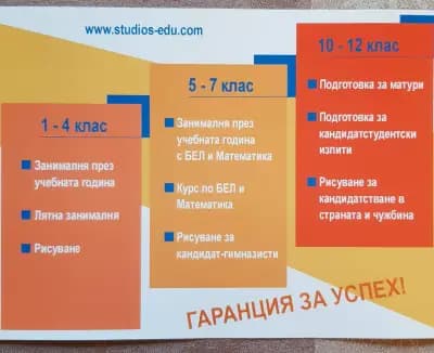 Студио S - Уроци по рисуване, БЕЛ, математика, занималня, английски език