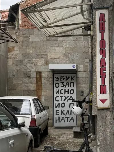 Звукозаписно студио Пекарната
