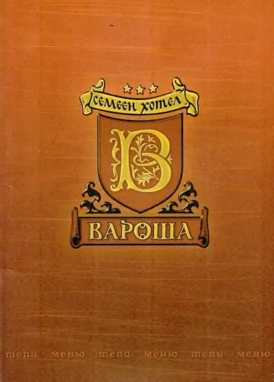 Семеен Хотел Вароша 2003